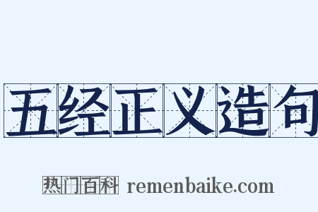五经正义造句是什么意思的图片